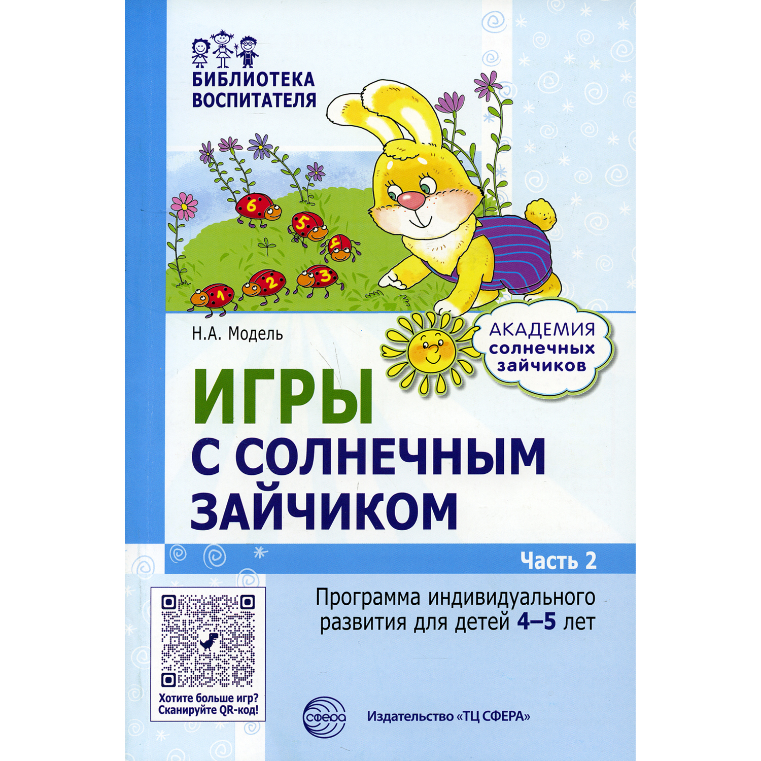 Книга ТЦ Сфера Игры с солнечным зайчиком. Программа индивидуального развития для детей 4-5 лет. Часть 2 - фото 1