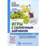 Книга ТЦ Сфера Игры с солнечным зайчиком. Программа индивидуального развития для детей 4-5 лет. Часть 2