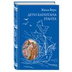 Книга Эксмо дети капитана Гранта