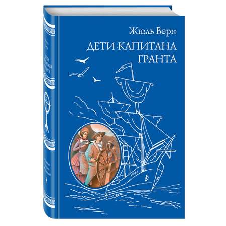 Книга Эксмо дети капитана Гранта