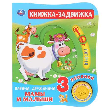 Книга музыкальная УМка Мамы и малыши 284861