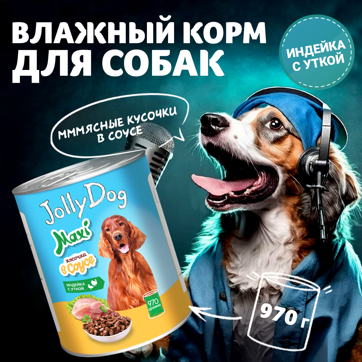 Корм влажный Зоогурман для собак Jolly Dog Индейка с уткой 970 гр х 6 шт. - фото 1