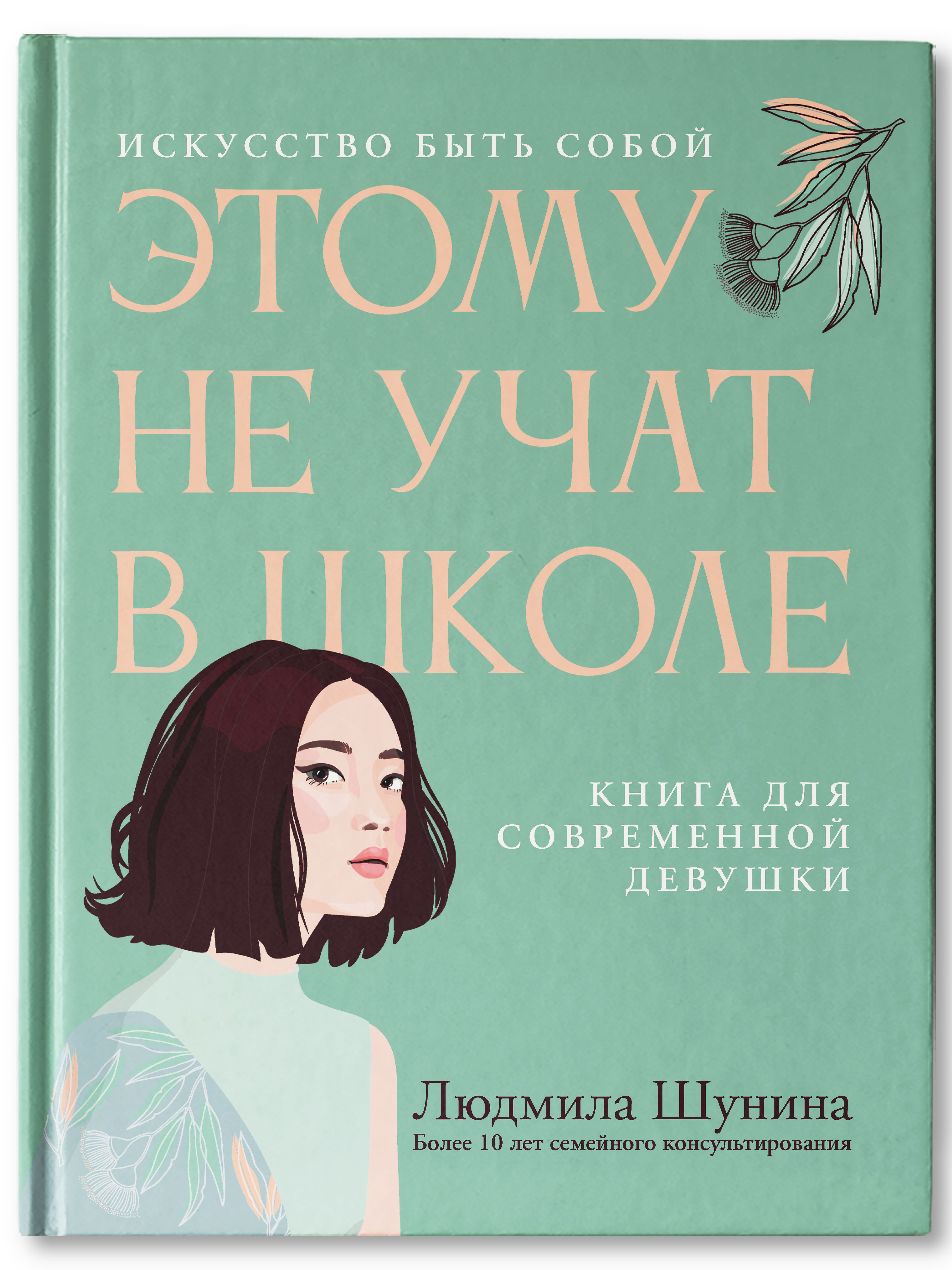 Книга Феникс Этому не учат в школе. Искусство быть собой для современной  девушки купить по цене 647 ₽ в интернет-магазине Детский мир