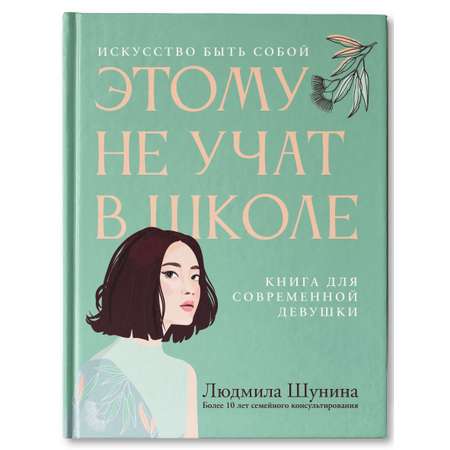 Книга ТД Феникс Этому не учат в школе. Искусство быть собой для современной девушки