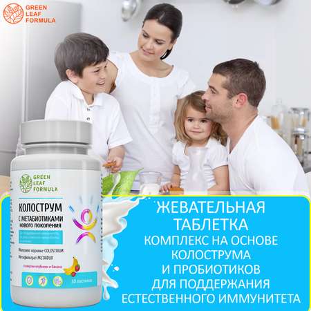 Колострум с метабиотиками Green Leaf Formula пробиотики для детей и взрослых для иммунитета кишечника