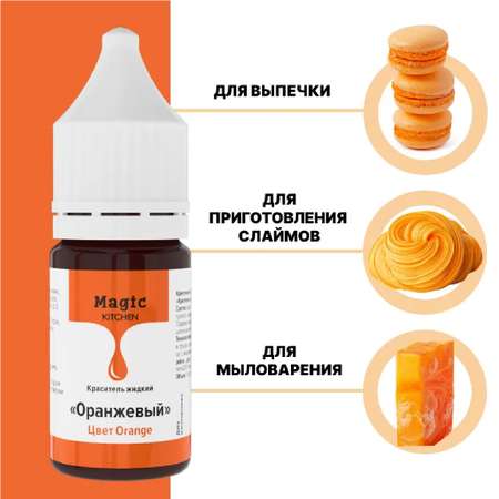 Краситель пищевой Иван-поле Оранжевый 10 мл