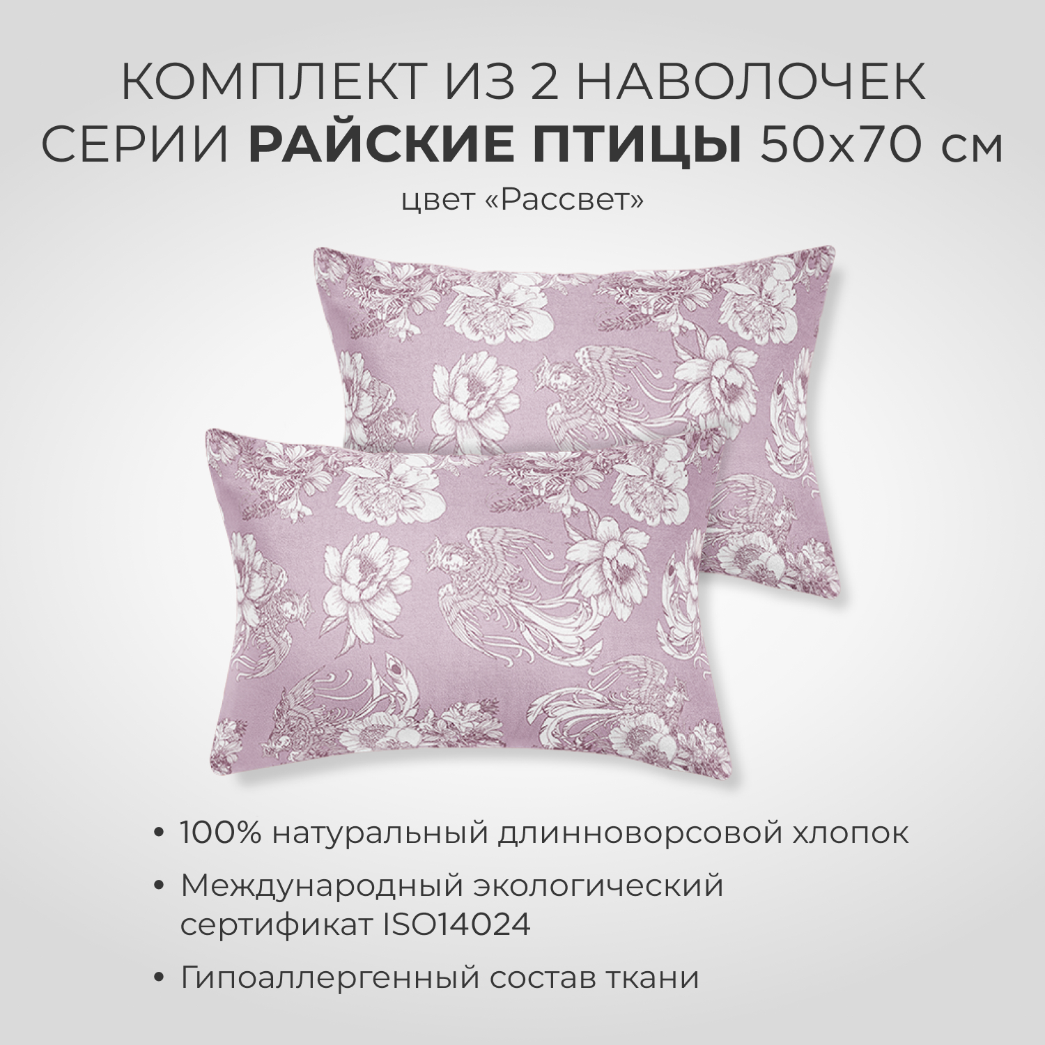 Комплект наволочек SONNO 50x70 см Райские птицы 2 шт - фото 1