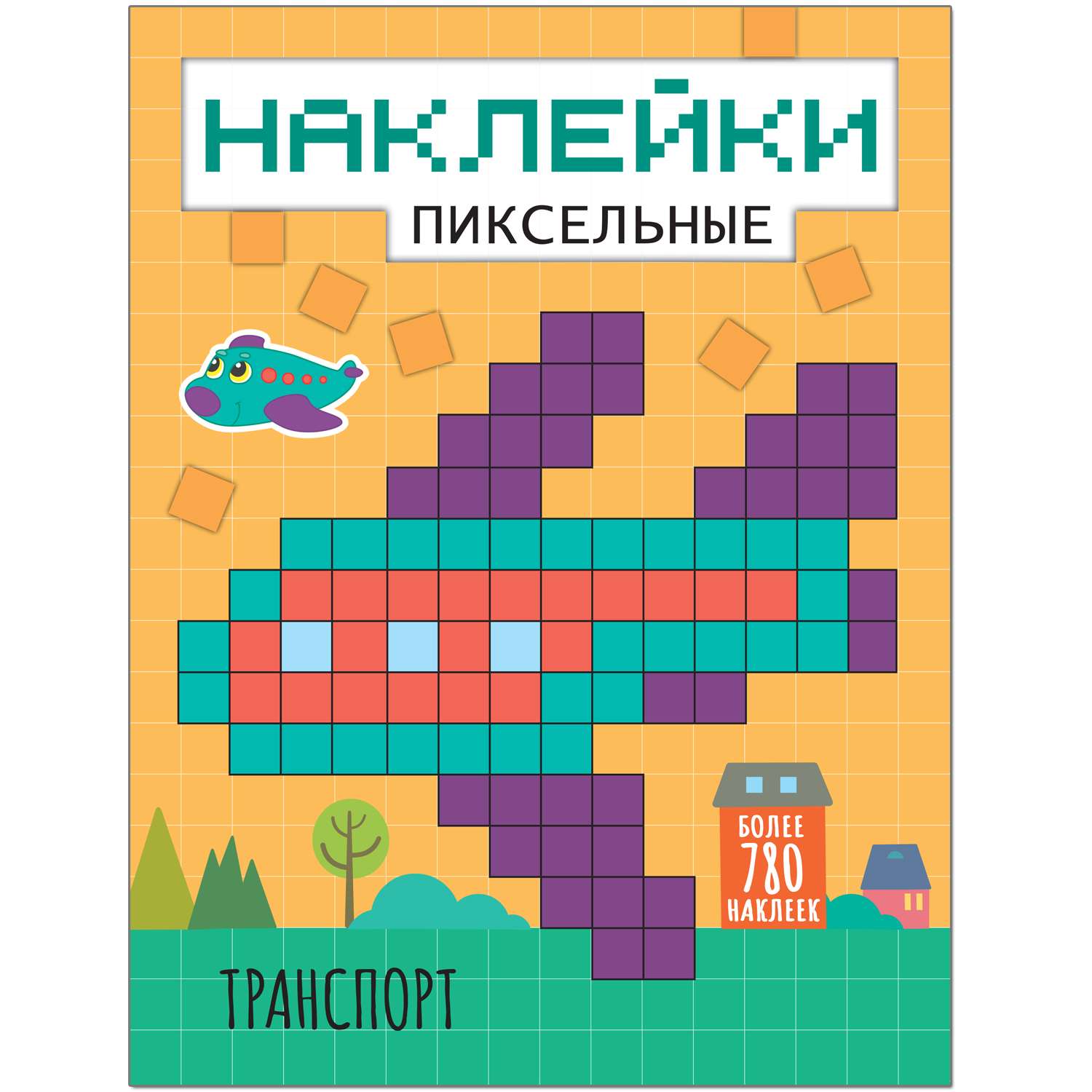 Книга МОЗАИКА kids Пиксельные наклейки Транспорт - фото 1