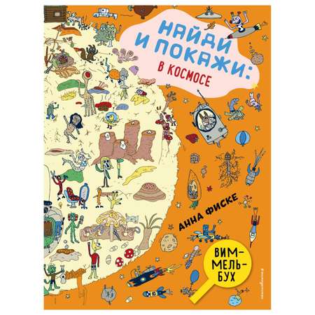 Книга Эксмо Найди и покажи в космосе