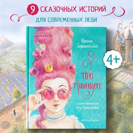 Книга Феникс Премьер Про принцесс