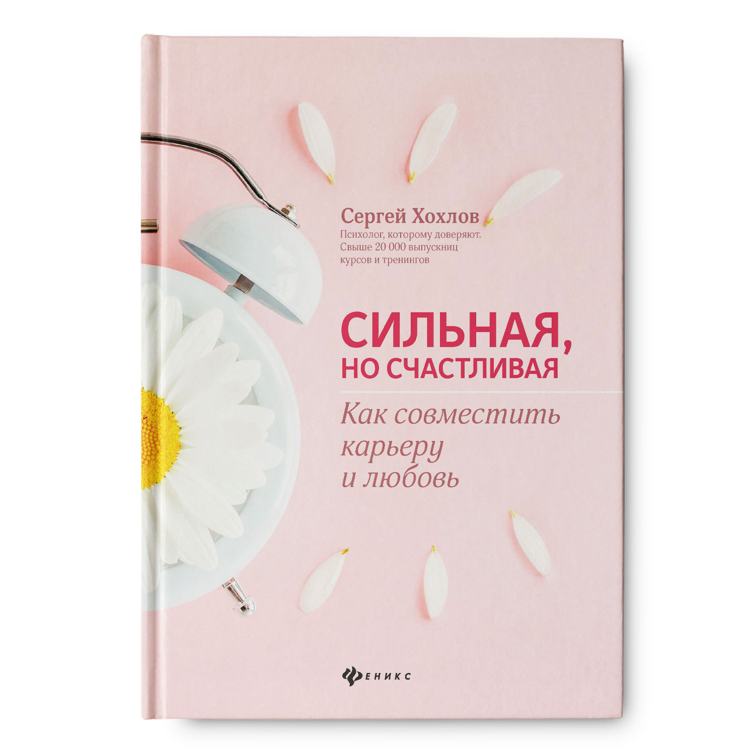 Книга Феникс Сильная но счастливая. Как совместить карьеру и любовь - фото 1