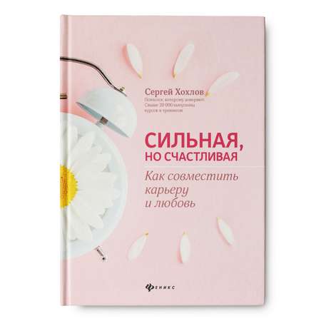 Книга Феникс Сильная но счастливая. Как совместить карьеру и любовь