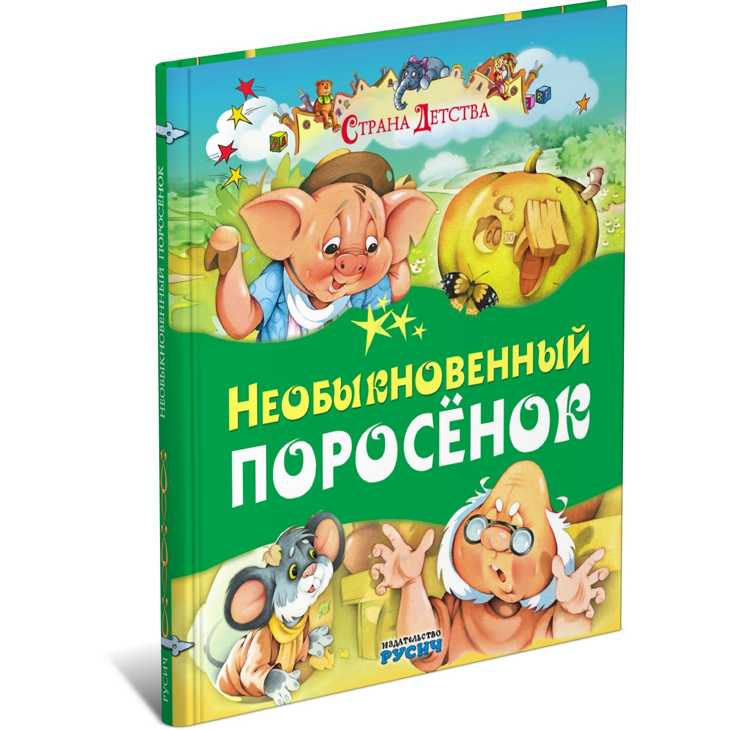 Книга Русич Необыкновенный поросенок купить по цене 499 ₽ в  интернет-магазине Детский мир