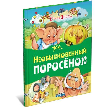 Книга Русич Необыкновенный поросенок