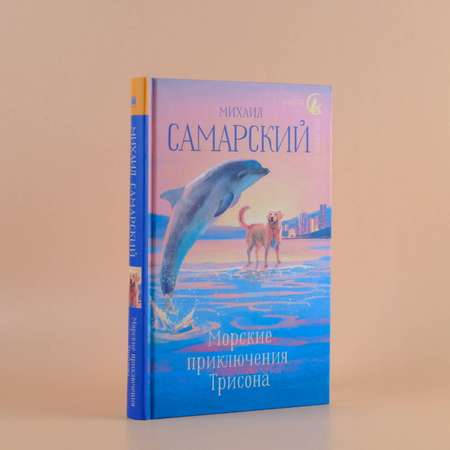 Книга АСТ Морские приключения Трисона