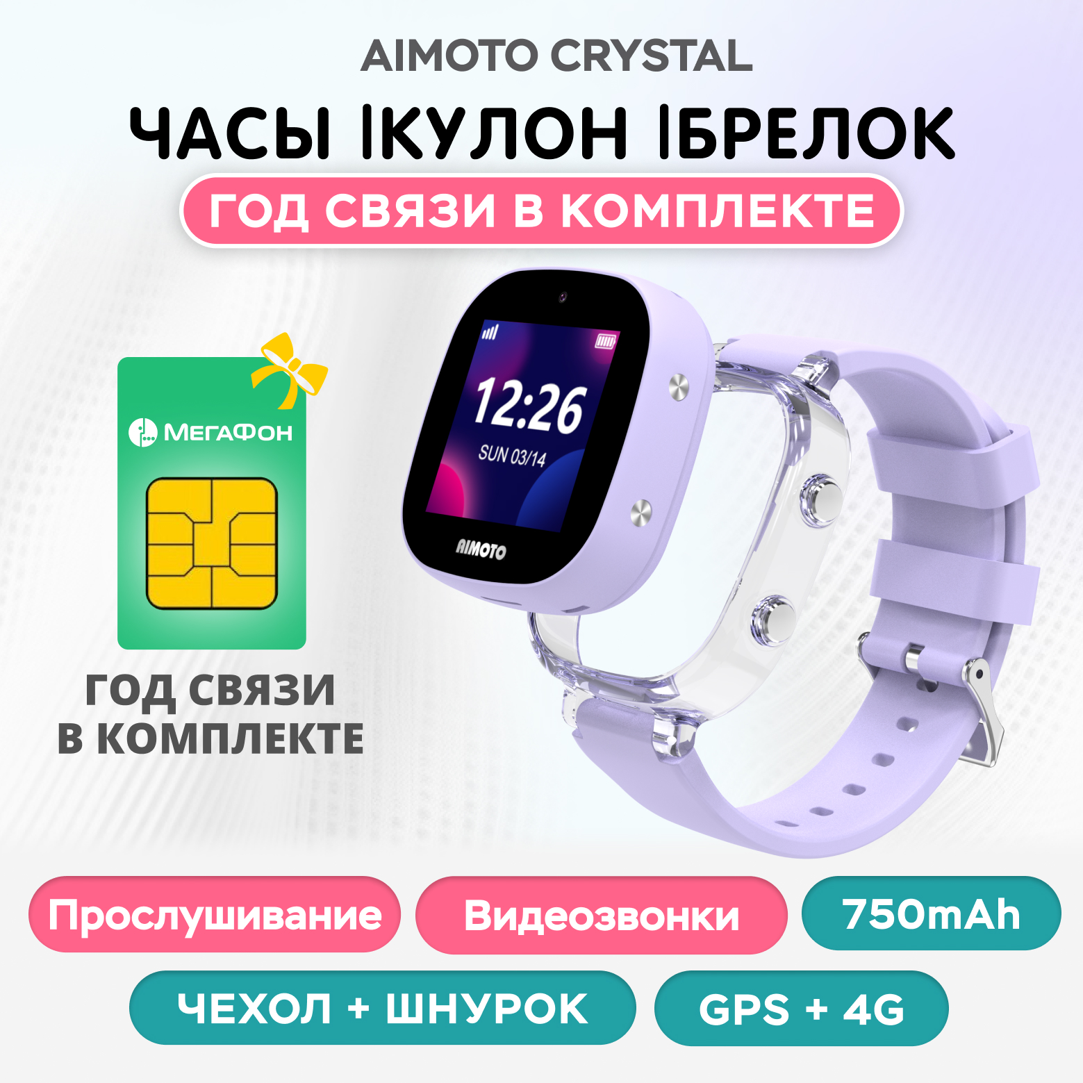 Детские смарт часы-кулон + SIM-карта Aimoto Crystal 4G SIM карта Часы Кулон Видеозвонки Прослушивание GPS лиловый - фото 1