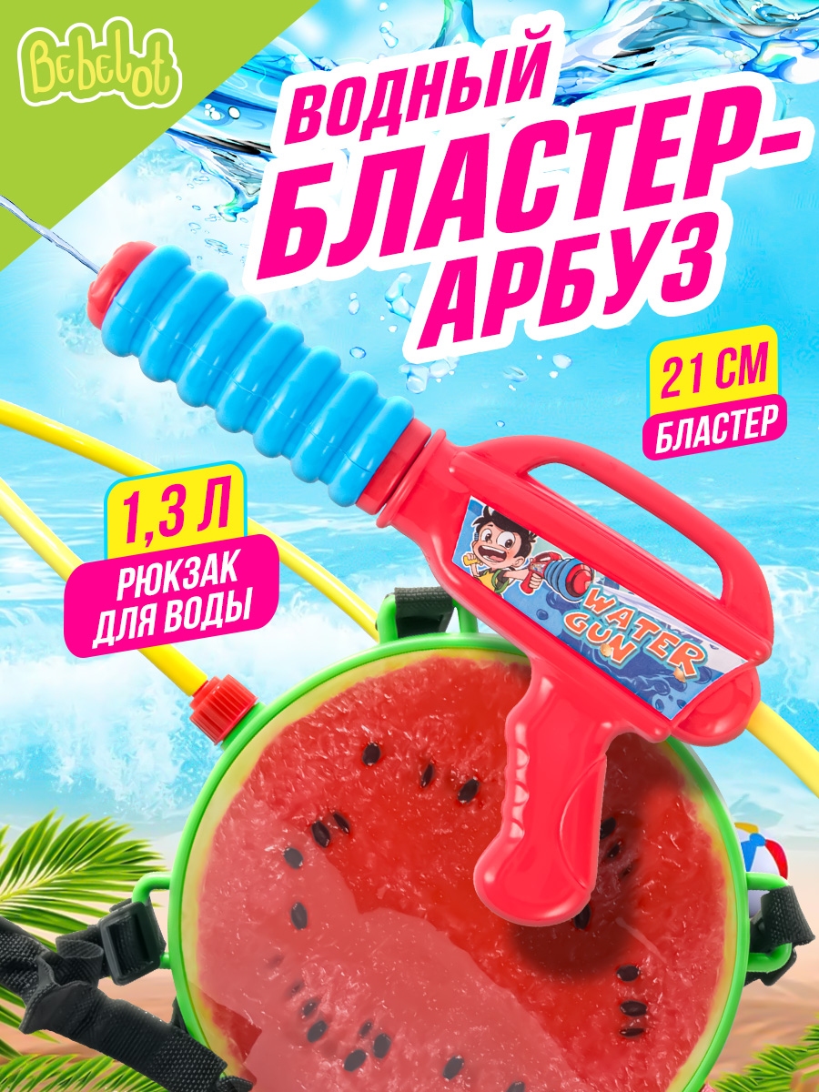 Игрушка водный пистолет Bebelot Бластер-арбуз 21 см красный - фото 1