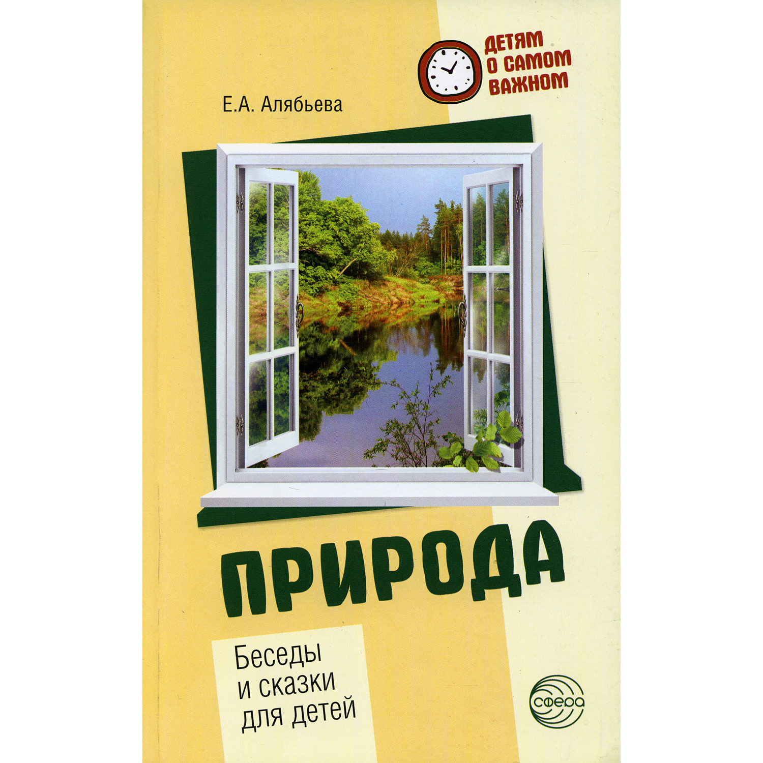 Книга ТЦ Сфера Природа. Беседы и сказки для детей. 2-е издание - фото 1