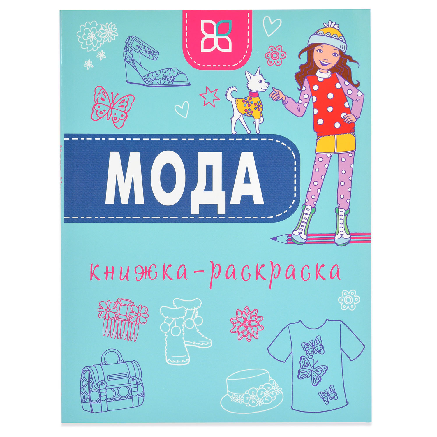 Раскраска Издательство Карьера Пресс Мода книжка-раскраска - фото 1