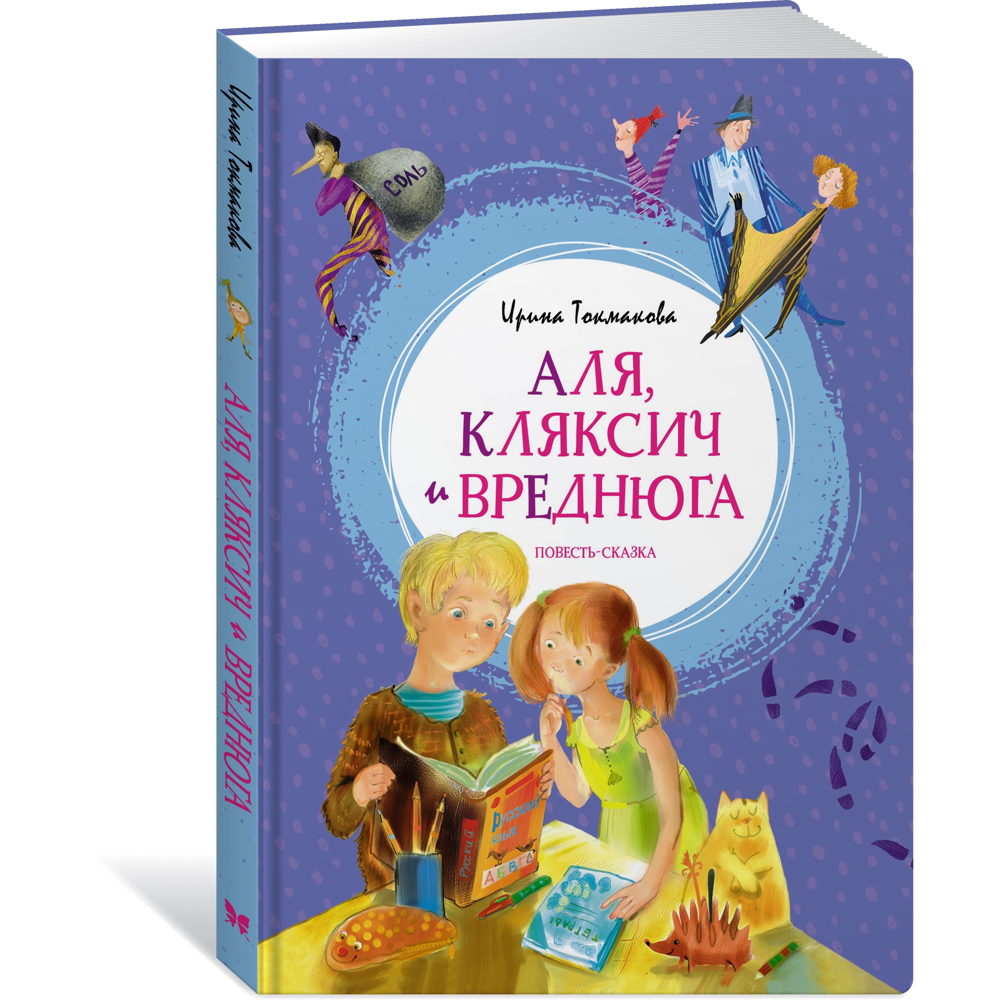 Книга МАХАОН Аля Кляксич и Вреднюга Токмакова И. - фото 2