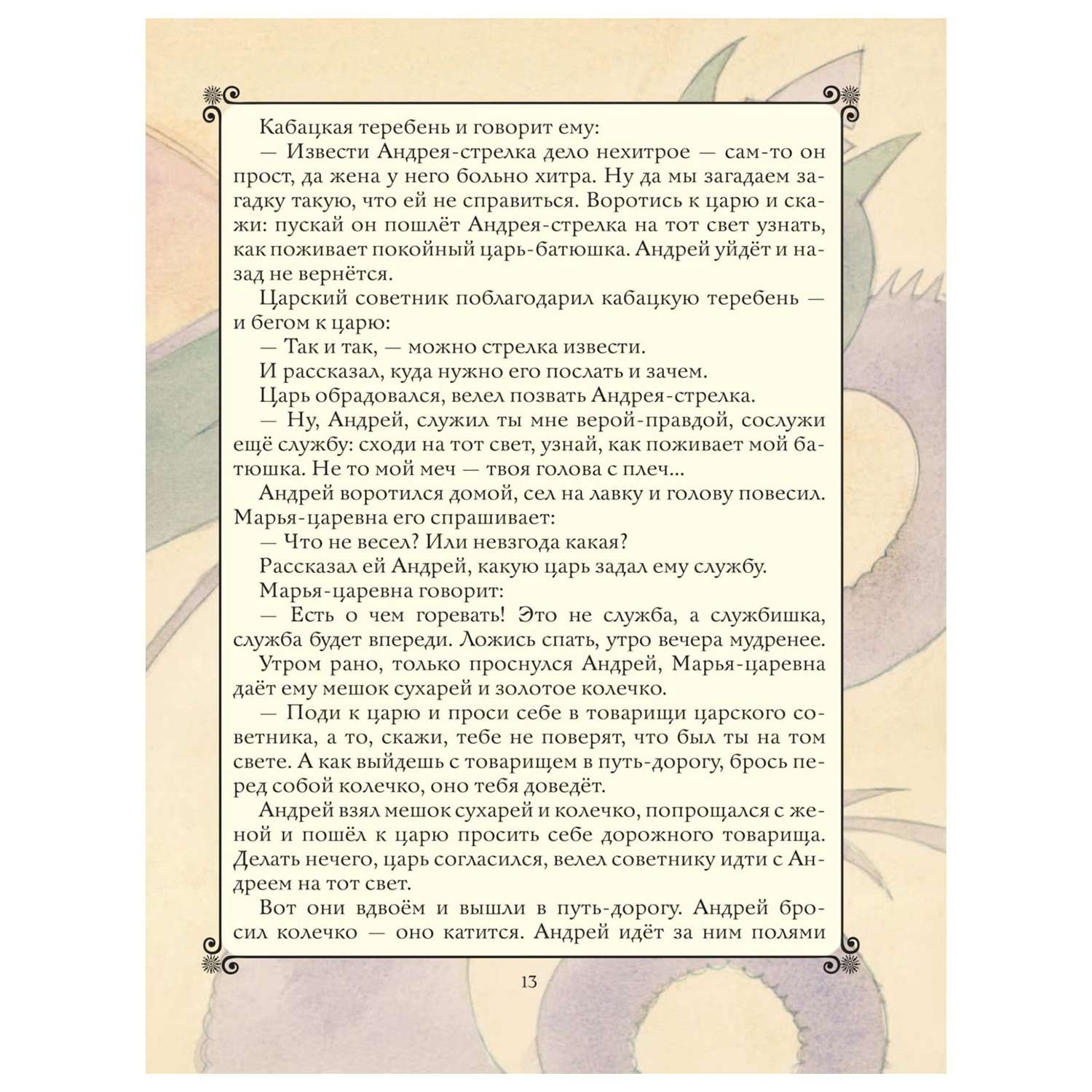 Сказки Эксмо Золотая книга любимых русских сказок иллюстрации Митрофанова - фото 11
