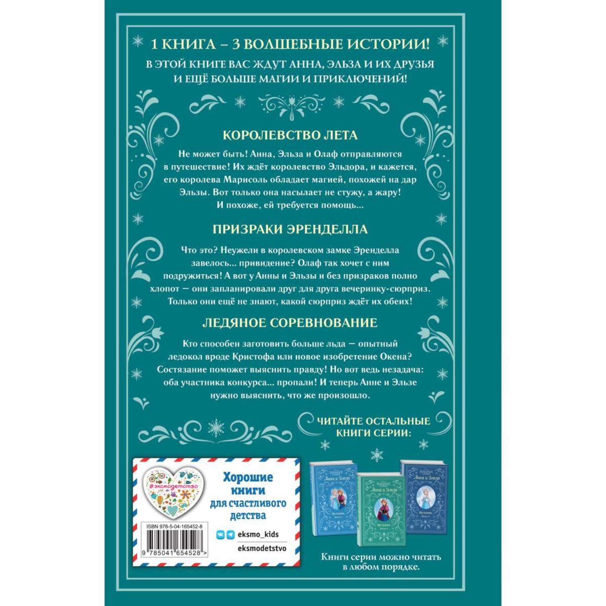 Книга Эксмо Холодное сердце Анна и Эльза Истории Книга 4 сборник - фото 9