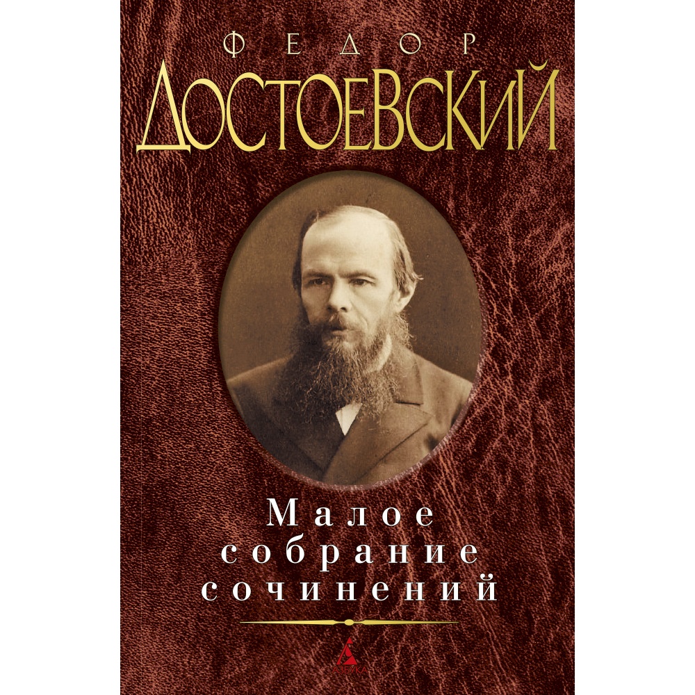 Книга АЗБУКА Малое собрание сочинений/Достоевский Ф. Достоевский Ф. Серия: Малое собрание сочинений - фото 1