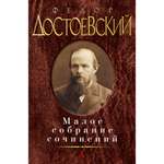 Книга АЗБУКА Малое собрание сочинений/Достоевский Ф. Достоевский Ф. Серия: Малое собрание сочинений