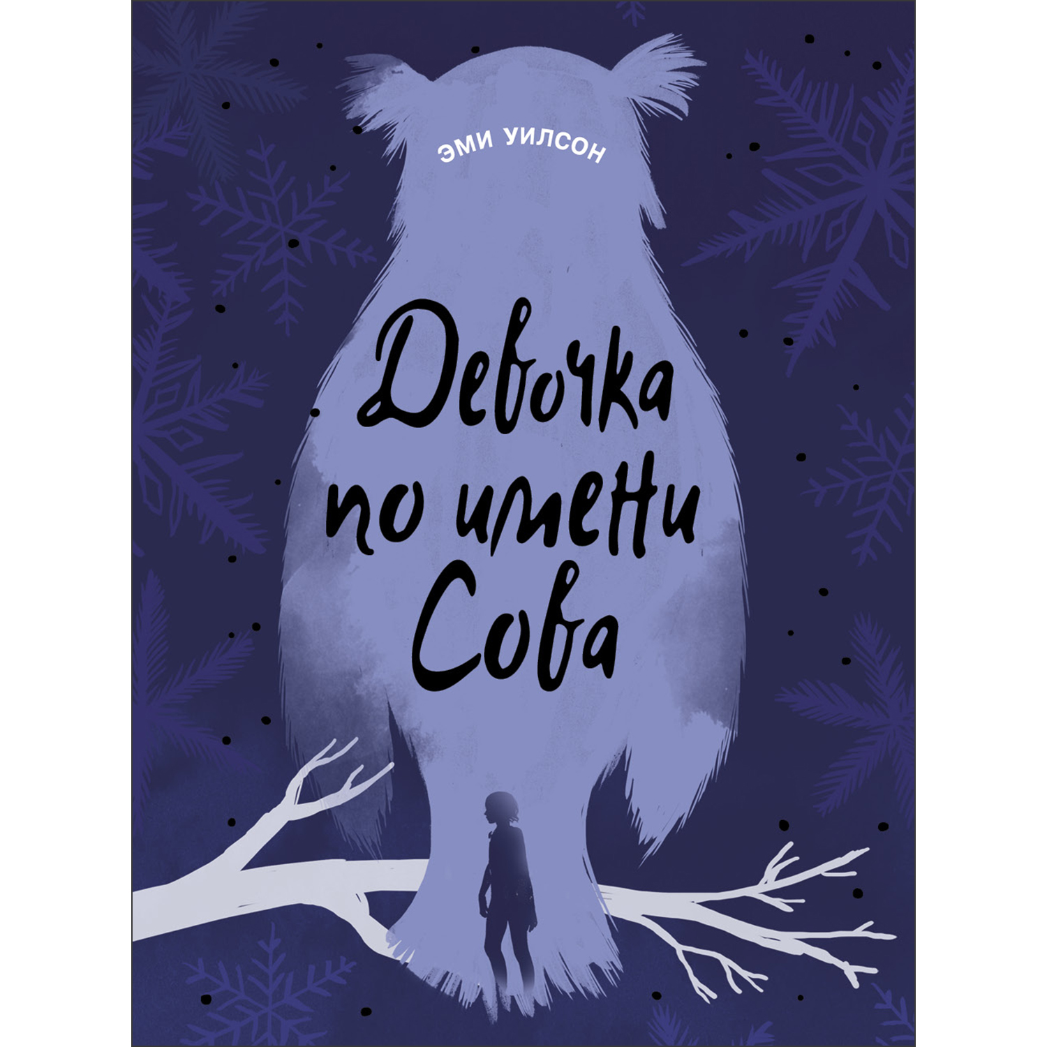 Книга Магические миры Девочка по имени Сова - фото 1