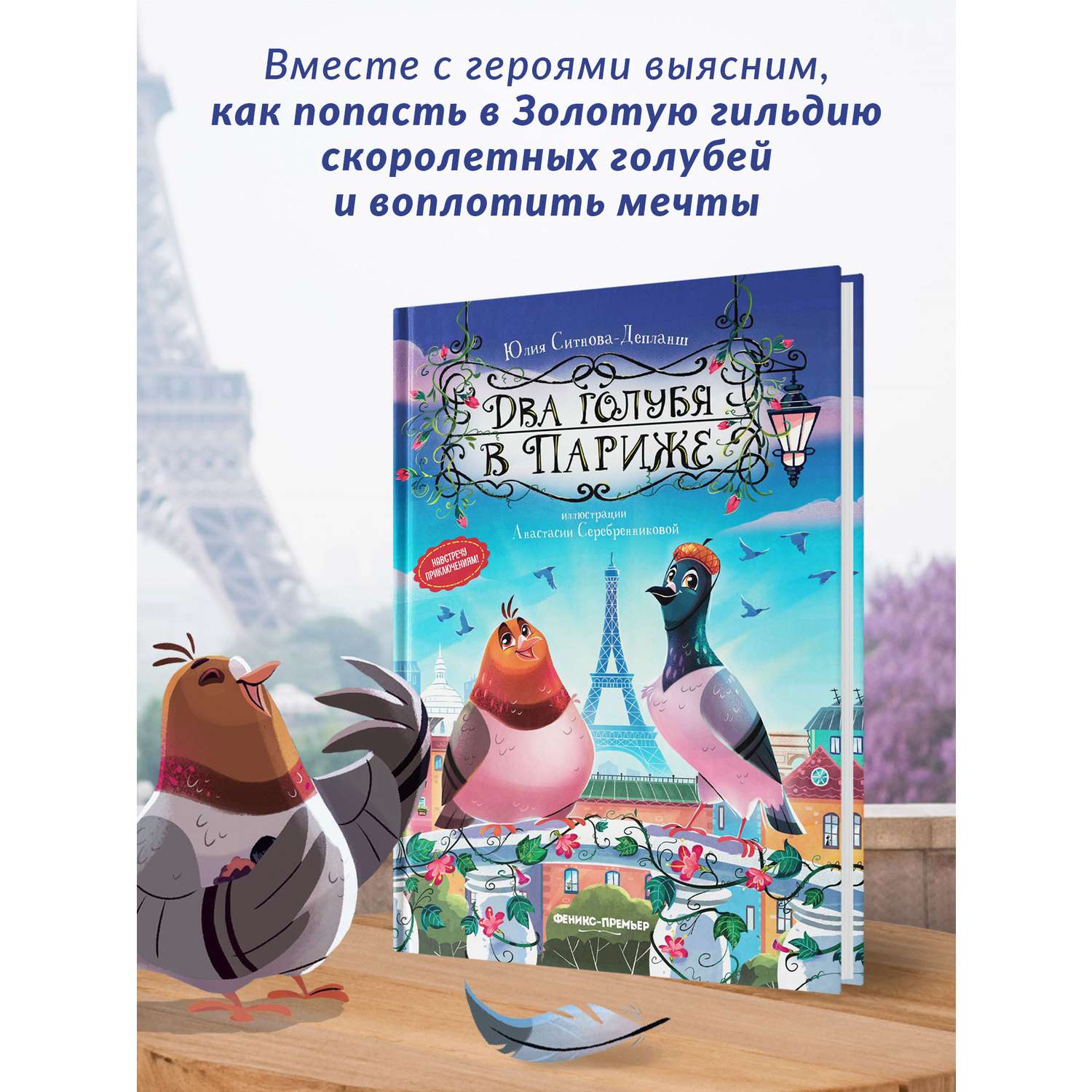 Книга Феникс Премьер Два голубя в Париже. Приключения для детей - фото 3