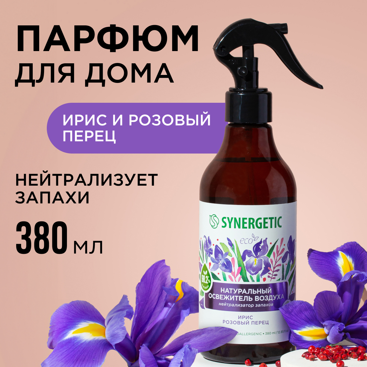 Освежители воздуха SYNERGETIC нейтрализатор запахов Ирис и розовый перец - фото 1