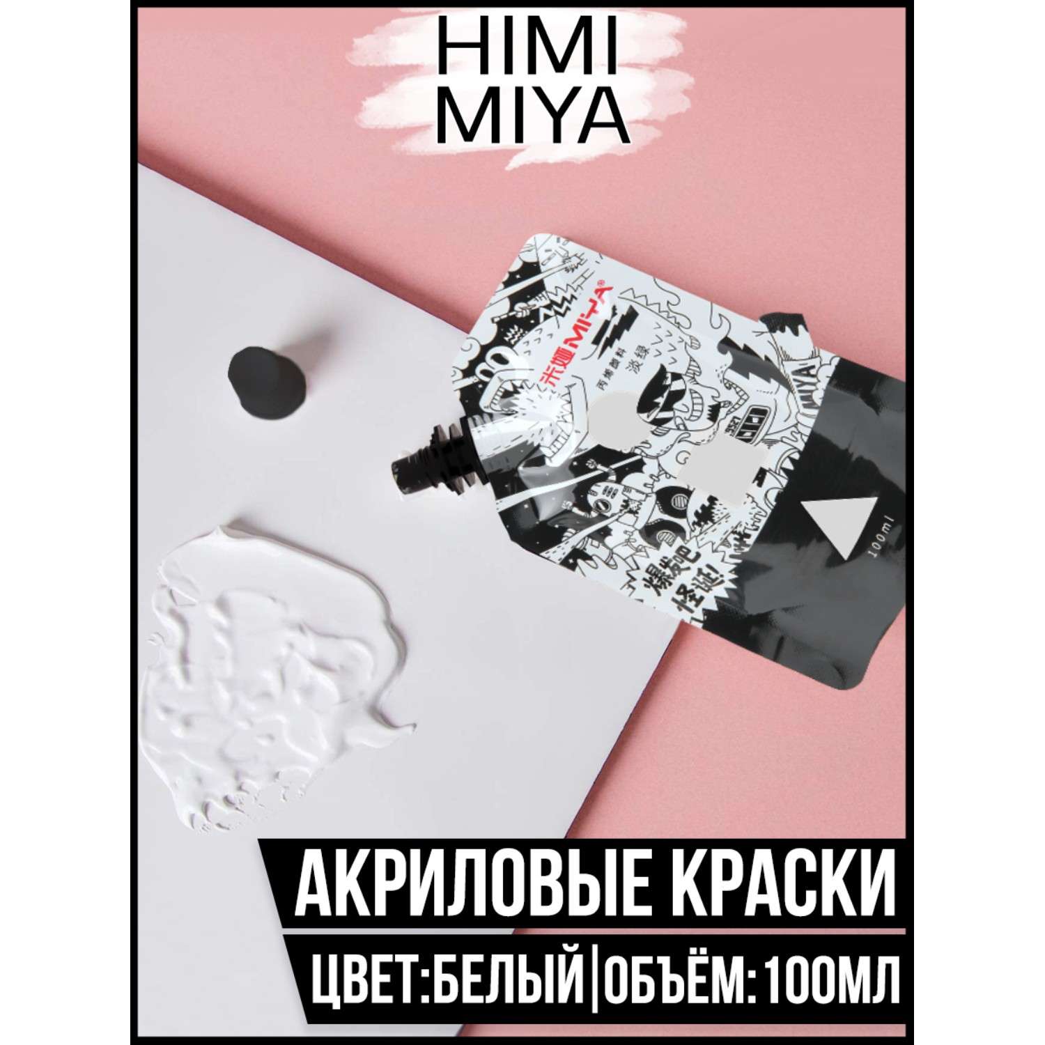 Краска акриловая HIMI MIYA в пакете Weird 100мл Titanium white - фото 2