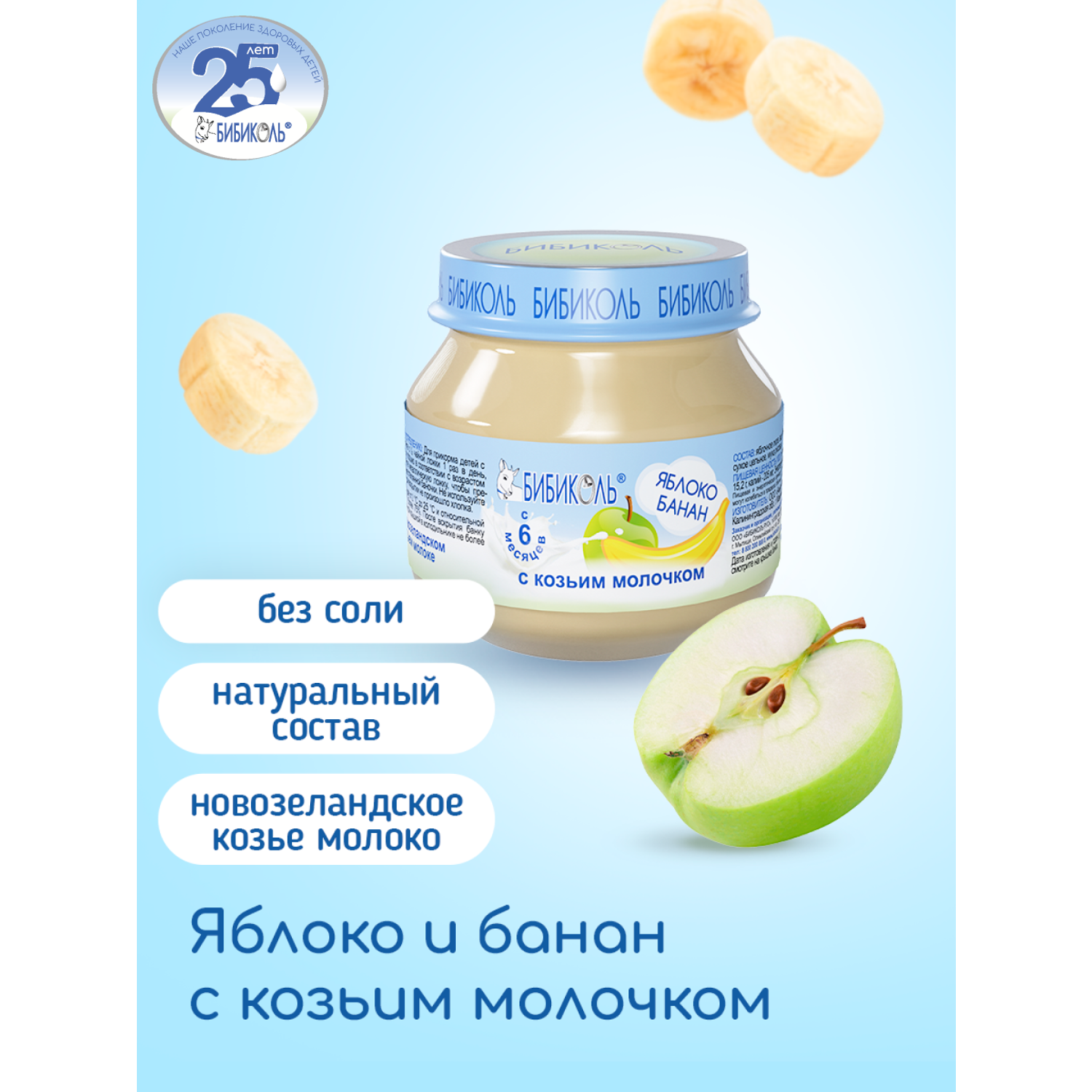 Пюре Бибиколь яблоко-банан-козье молочко 80г с 6месяцев - фото 1