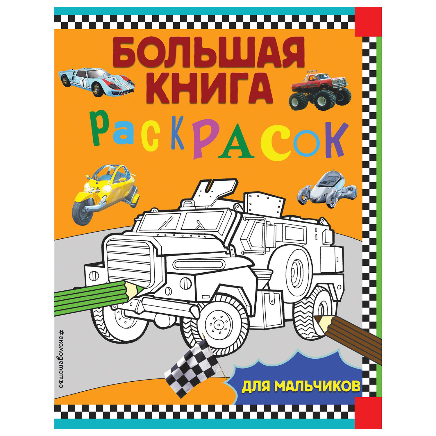 Книга Эксмо Большая книга раскрасок для мальчиков - фото 1