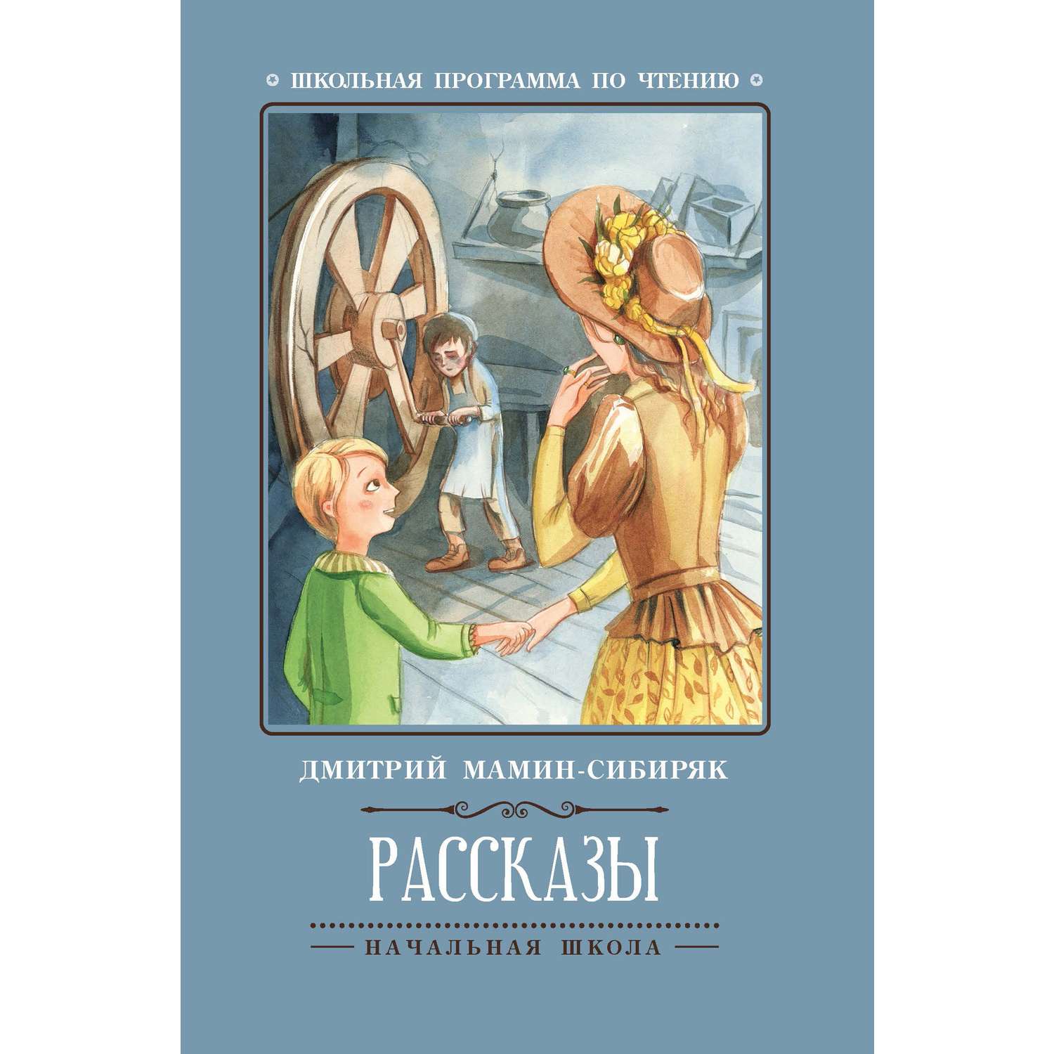 Книга Рассказы Мамин-Сибиряк - фото 1
