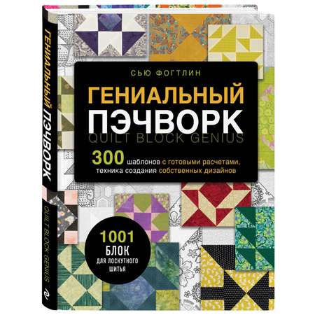 Книга Эксмо ГЕНИАЛЬНЫЙ ПЭЧВОРК. 300 шаблонов с готовыми расчетами