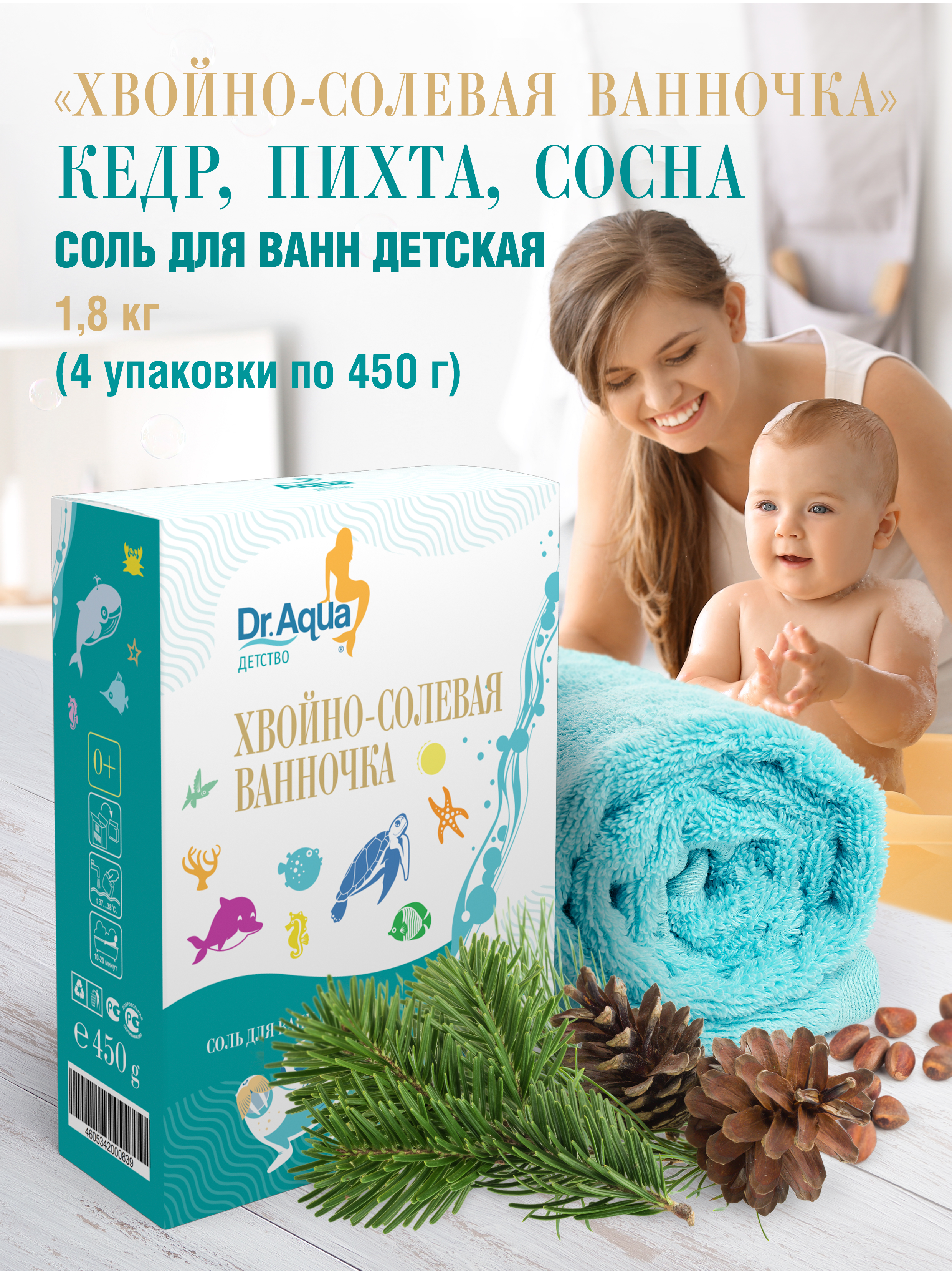 Детская соль для ванны Dr.Aqua Детская хвойно-солевая ванночка 4 упаковки по 450 г - фото 2