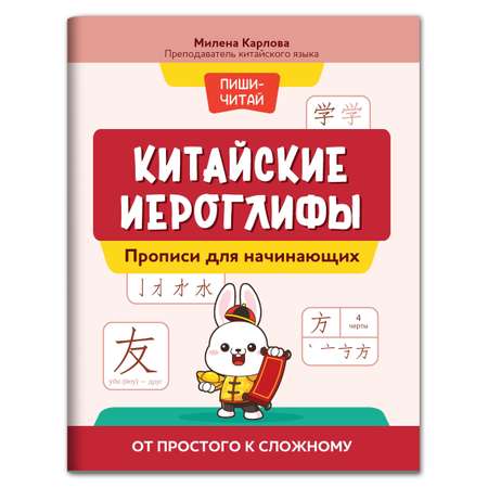 Прописи ТД Феникс Китайские иероглифы Прописи для начинающих От простого к сложному