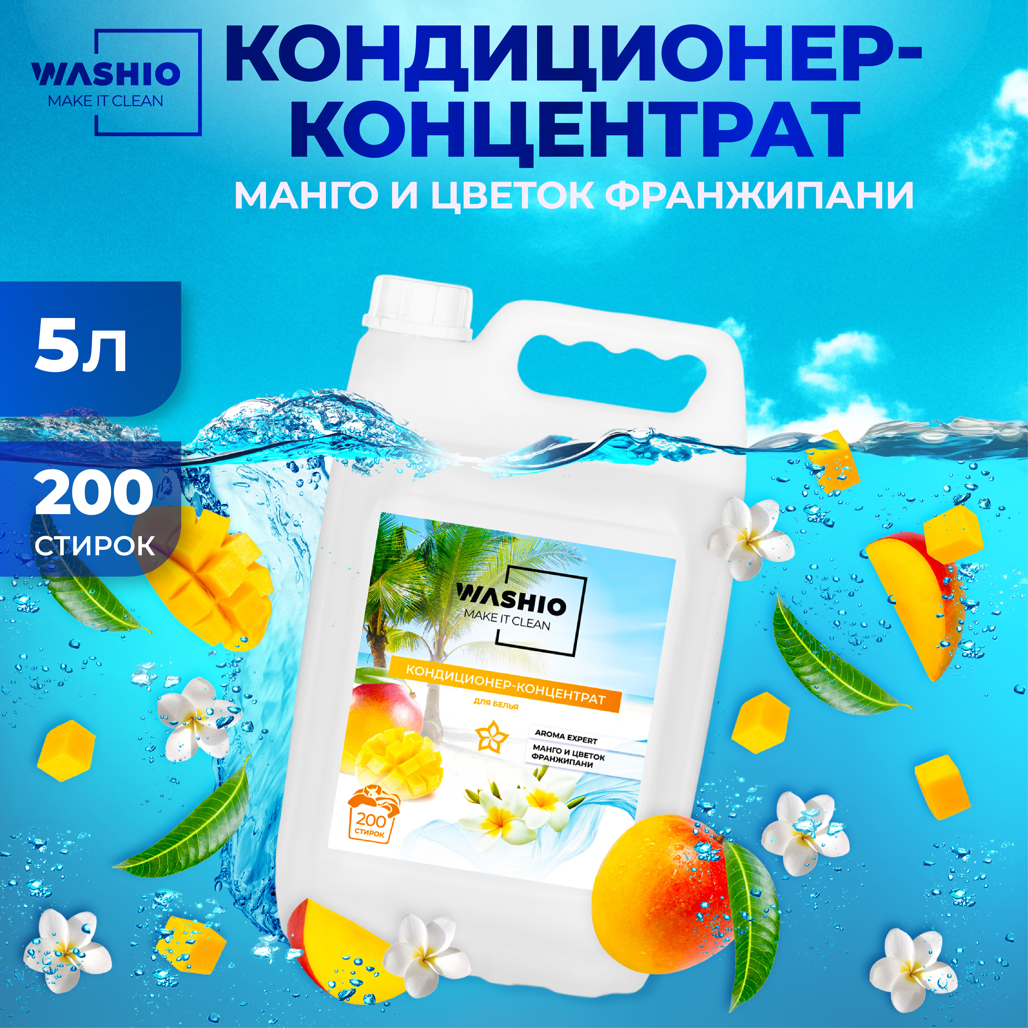 Кондиционер-концентрат для белья WASHIO Aroma Expert Манго и цветок франжипани 5л - фото 1