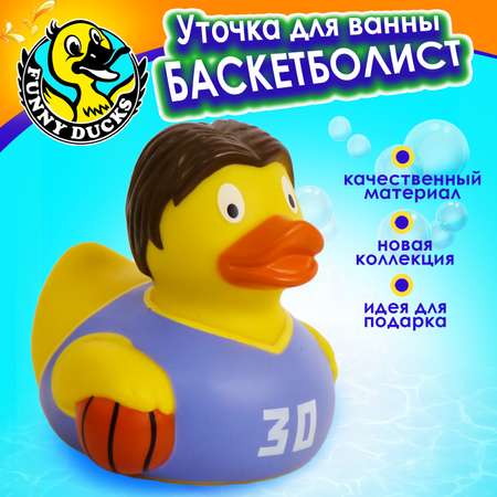 Игрушка для ванны сувенир Funny ducks Баскетболист уточка 1329