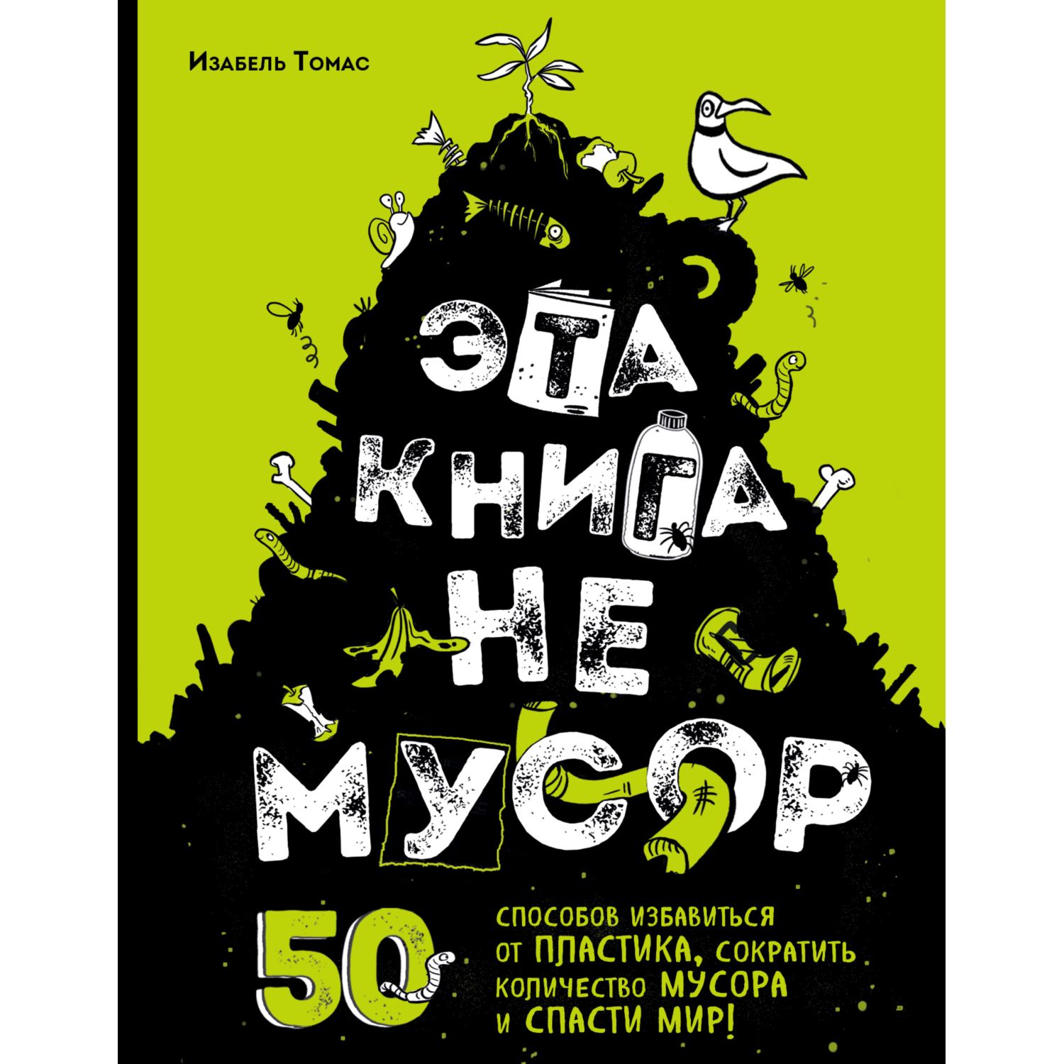 Книга БОМБОРА Эта книга не мусор 50 способов избавиться от пластика - фото 1