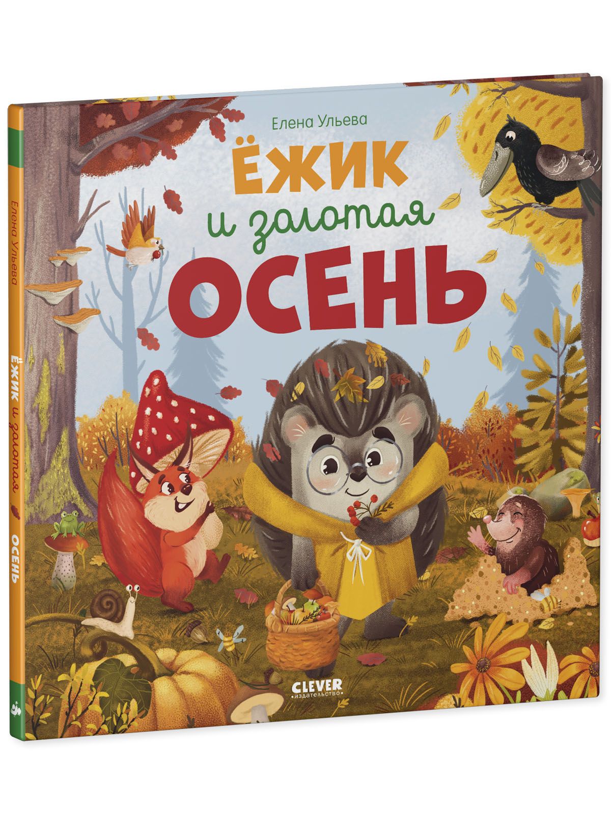 Книга Clever Издательство Ёжик и золотая осень - фото 3