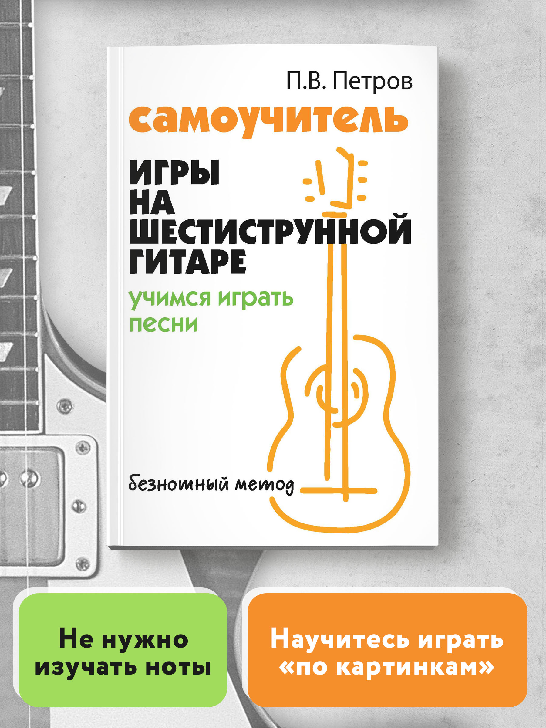 Книга ТД Феникс Самоучитель игры на шестиструнной гитаре. Учимся играть песни. Безнотный метод - фото 2