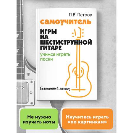 Книга ТД Феникс Самоучитель игры на шестиструнной гитаре. Учимся играть песни. Безнотный метод