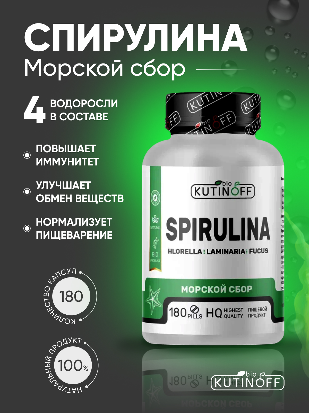 Морской сбор Kutinoff Bio 180 капсул - фото 2