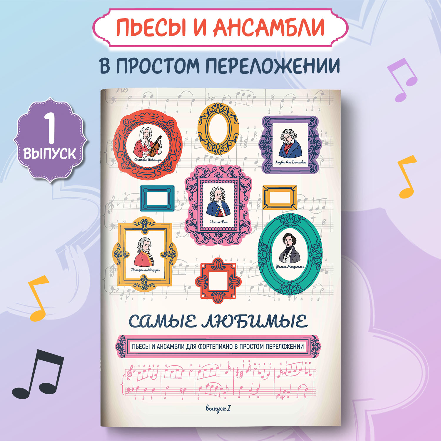 Книга Феникс Самые любимые пьесы и ансамбли для фортепиано выпуск 1 - фото 1