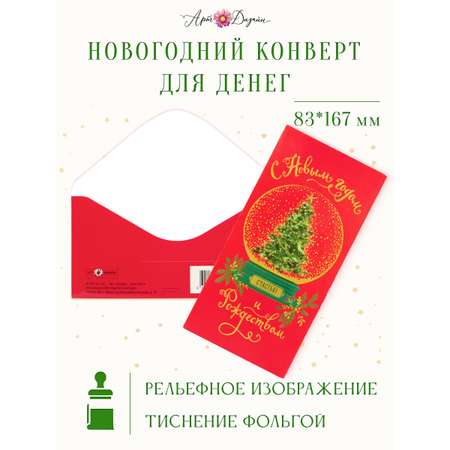 Открытка конверт для денег Арт и Дизайн с новым годом и рождеством! 83х167 мм