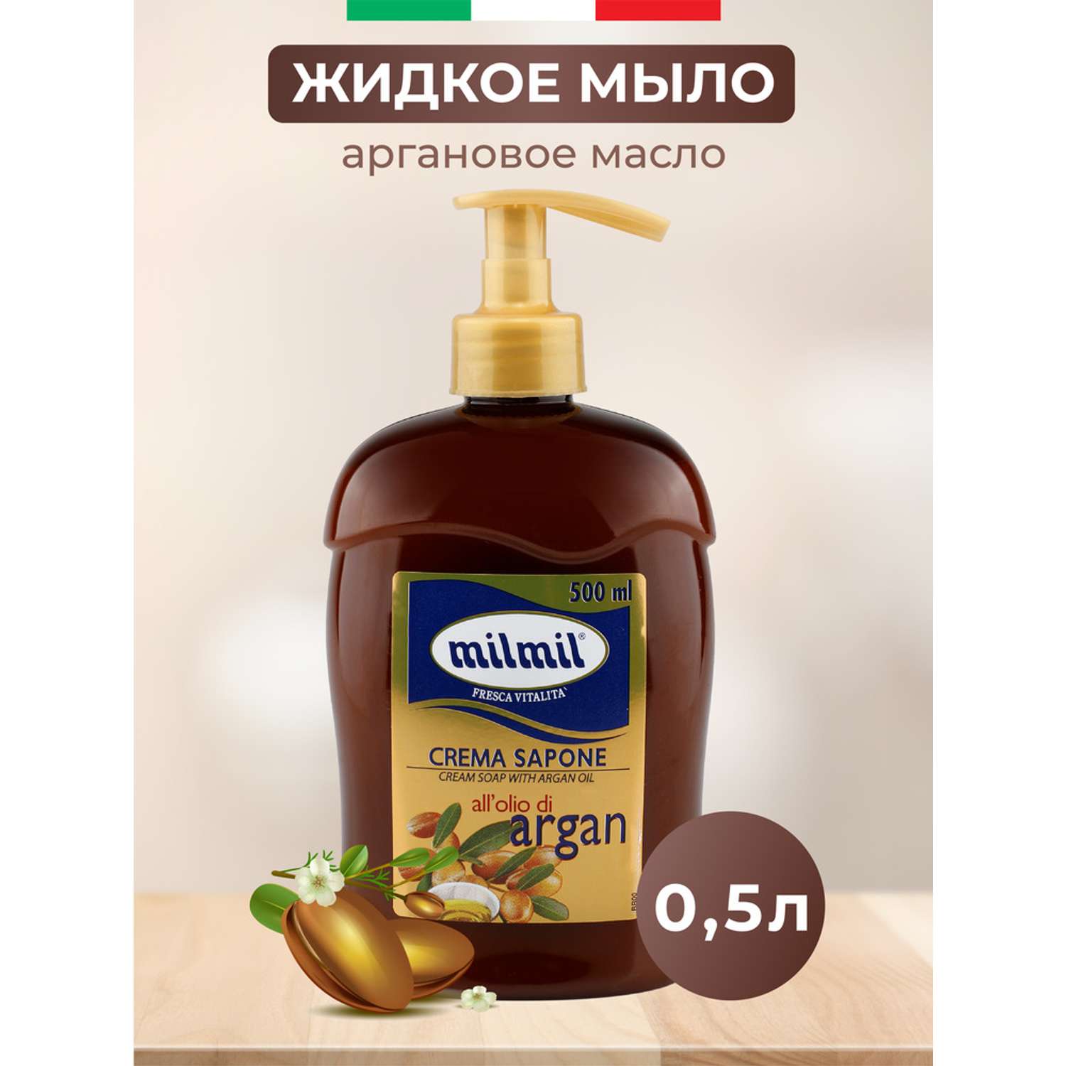 Крем-мыло MilMil с аргановым маслом 500м - фото 1