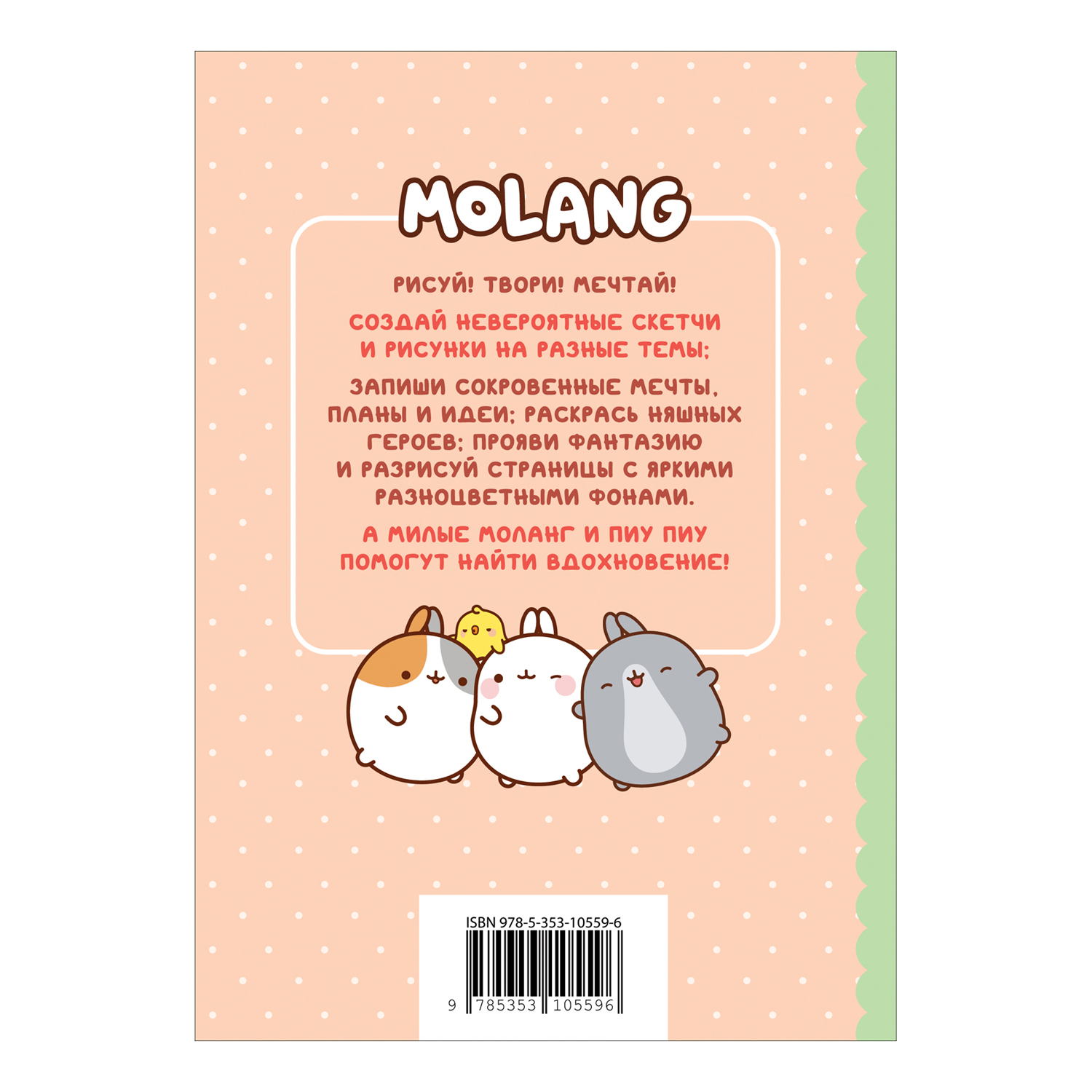 Molang. Самый милый (творческий блокнот)