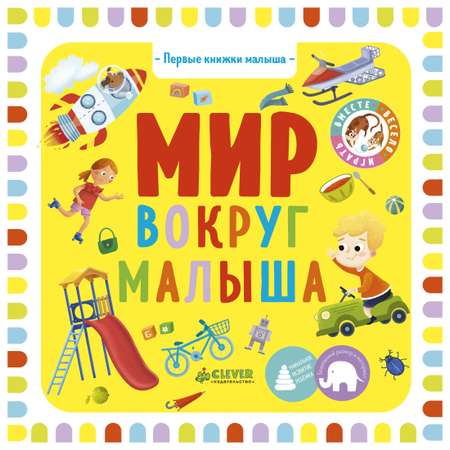 Книга Clever Первые книжки малыша Мир вокруг малыша
